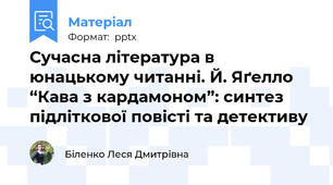Сучасна література в юнацькому читанні. Й. Яґелло “Кава з кардамоном”: синтез підліткової повісті та детективу
