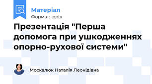 Презентація "Перша допомога при ушкодженнях опорно-рухової системи"