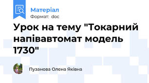 Урок на тему "Токарний напівавтомат модель 1730"