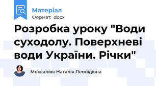 Розробка уроку "Води суходолу. Поверхневі води України. Річки"