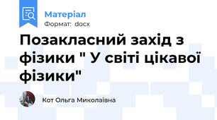 Позакласний захід з фізики " У світі цікавої фізики"