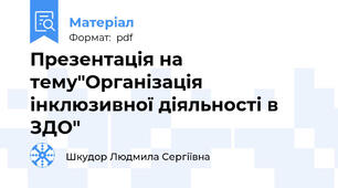 Презентація на тему"Організація інклюзивної діяльності в ЗДО"