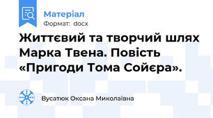 Життєвий та творчий шлях Марка Твена. Повість «Пригоди Тома Сойєра».