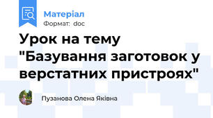 Урок на тему "Базування заготовок у верстатних пристроях"