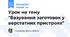 Урок на тему "Базування заготовок у верстатних пристроях"