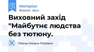 Виховний захід "Майбутнє людства без тютюну.
