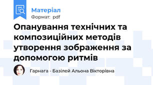 Опанування технічних та композиційних методів утворення зображення за допомогою ритмів