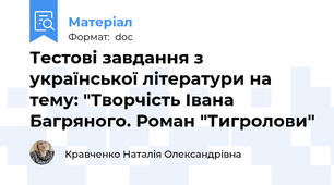 Тестові завдання з української літератури на тему: "Творчість Івана Багряного. Роман "Тигролови"