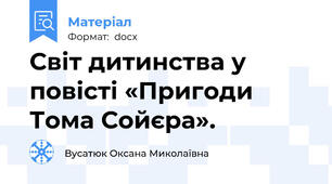 Світ дитинства у повісті «Пригоди Тома Сойєра».