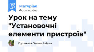 Урок на тему "Установочні елементи пристроїв"