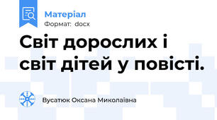 Світ дорослих і світ дітей у повісті.