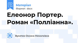 Елеонор Портер. Роман «Полліанна».