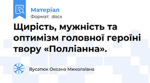 Щирість, мужність та оптимізм головної героїні твору «Полліанна».