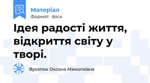 Ідея радості життя, відкриття світу у творі.