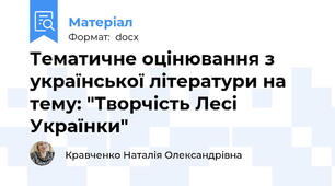 Тематичне оцінювання з української літератури на тему: "Творчість Лесі Українки"