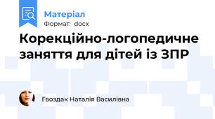 Корекційно-логопедичне заняття для дітей із ЗПР