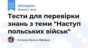 Тести для перевірки знань з теми "Наступ польських військ"