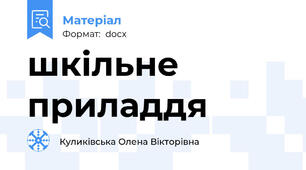 шкільне приладдя
