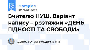 Вчителю НУШ. Варіант напису – розтяжки «ДЕНЬ ГІДНОСТІ ТА СВОБОДИ»