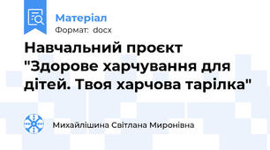 Навчальний проєкт "Здорове харчування для дітей. Твоя харчова тарілка"
