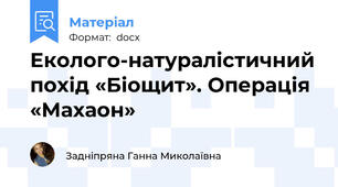 Еколого-натуралістичний похід «Біощит». Операція «Махаон»