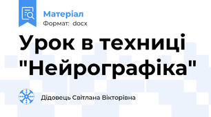 Урок в техниці "Нейрографіка"