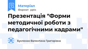 Презентація "Форми методичної роботи з педагогічними кадрами"