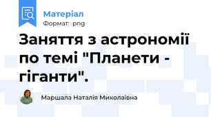 Заняття з астрономії по темі "Планети - гіганти".