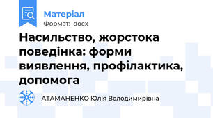 Насильство, жорстока поведінка: форми виявлення, профілактика, допомога