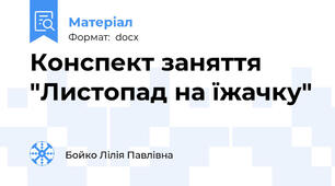 Конспект заняття "Листопад на їжачку"