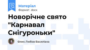 Новорічне свято "Карнавал Снігуроньки"