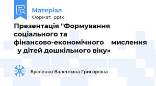 Презентація "Формування соціального та фінансово-економічного    мислення   у дітей дошкільного віку»