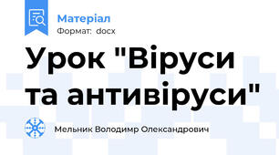 Урок "Віруси та антивіруси"