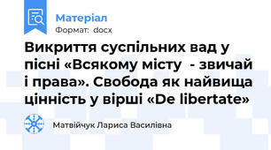 Викриття суспільних вад у пісні «Всякому місту  - звичай і права». Свобода як найвища цінність у вірші «Dе libertate»