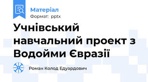 Учнівський навчальний проект з Водойми Євразії