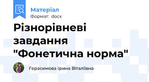 Різнорівневі завдання "Фонетична норма"