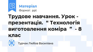Трудове навчання. Урок - презентація.  “ Технологія виготовлення коміра  ”  - 8 клас