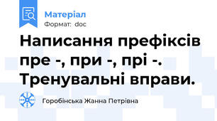 Написання префіксів пре -, при -, прі -. Тренувальні вправи.