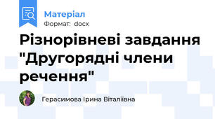 Різнорівневі завдання "Другорядні члени речення"