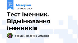 Тест Іменник. Відмінювання іменників