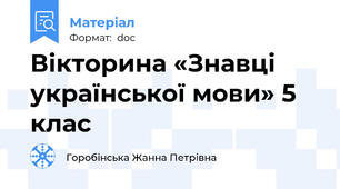 Вікторина «Знавці  української мови» 5 клас