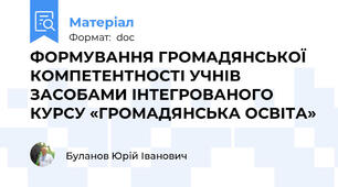 ФОРМУВАННЯ ГРОМАДЯНСЬКОЇ КОМПЕТЕНТНОСТІ УЧНІВ ЗАСОБАМИ ІНТЕГРОВАНОГО КУРСУ «ГРОМАДЯНСЬКА ОСВІТА»