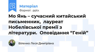 Мо Янь – сучасний китайський письменник,  лауреат Нобелівської премії з літератури.  Оповідання “Геній”