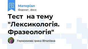 Тест  на тему "Лексикологія. Фразеологія"