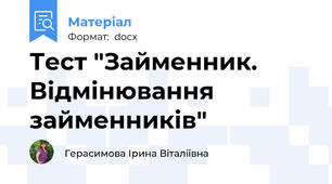 Тест "Займенник. Відмінювання займенників"