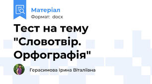 Тест на тему "Словотвір. Орфографія"