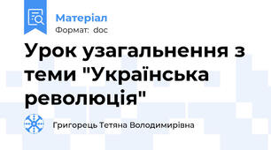 Урок узагальнення з теми "Українська революція"