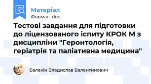 Тестові завдання для підготовки до ліцензованого іспиту КРОК М з дисципліни "Геронтологія, геріатрія та паліативна медицина"