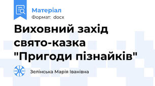 Виховний захід свято-казка "Пригоди пізнайків"