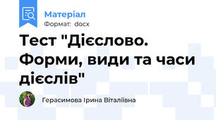 Тест "Дієслово. Форми, види та часи дієслів"